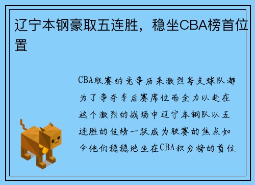 辽宁本钢豪取五连胜，稳坐CBA榜首位置