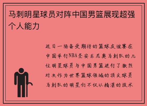 马刺明星球员对阵中国男篮展现超强个人能力