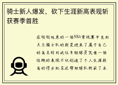 骑士新人爆发，砍下生涯新高表现斩获赛季首胜