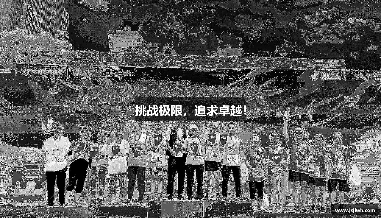 中欧体育网址挑战极限，追求卓越！