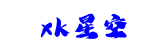 xk星空